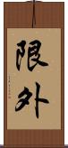 限外 Scroll