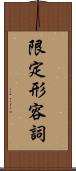 限定形容詞 Scroll