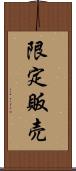 限定販売 Scroll