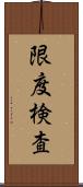 限度検査 Scroll