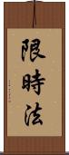 限時法 Scroll