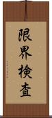 限界検査 Scroll