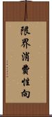 限界消費性向 Scroll