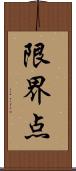 限界点 Scroll