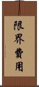 限界費用 Scroll