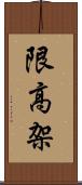 限高架 Scroll