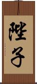 陛子 Scroll