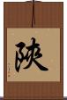 陝 Scroll