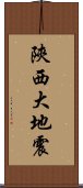 陝西大地震 Scroll