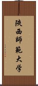 陝西師範大学 Scroll