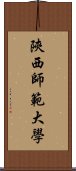 陝西師範大學 Scroll