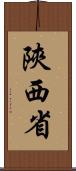 陝西省 Scroll