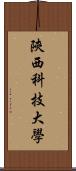 陝西科技大學 Scroll