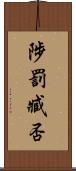 陟罰臧否 Scroll