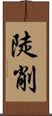 陡削 Scroll