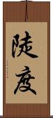 陡度 Scroll