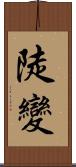 陡變 Scroll
