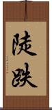 陡跌 Scroll