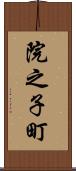 院之子町 Scroll