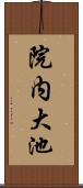 院内大池 Scroll