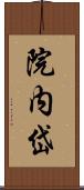 院内岱 Scroll