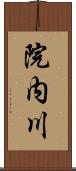 院内川 Scroll