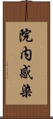 院内感染 Scroll
