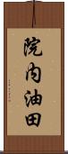 院内油田 Scroll