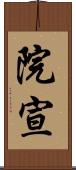 院宣 Scroll