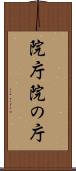 院庁 Scroll