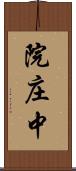 院庄中 Scroll