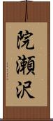 院瀬沢 Scroll