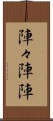 陣々 Scroll