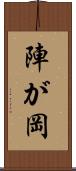 陣が岡 Scroll