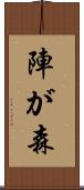 陣が森 Scroll