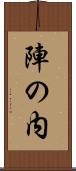 陣の内 Scroll