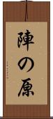 陣の原 Scroll