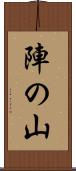 陣の山 Scroll