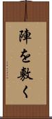 陣を敷く Scroll