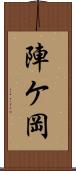 陣ケ岡 Scroll