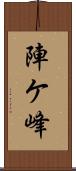 陣ケ峰 Scroll