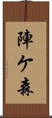 陣ケ森 Scroll