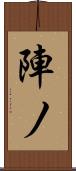 陣ノ Scroll