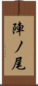 陣ノ尾 Scroll