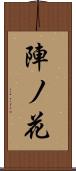 陣ノ花 Scroll