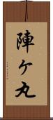 陣ヶ丸 Scroll
