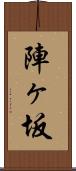 陣ヶ坂 Scroll