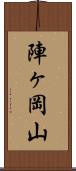 陣ヶ岡山 Scroll