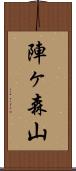 陣ヶ森山 Scroll