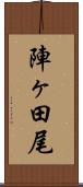 陣ヶ田尾 Scroll
